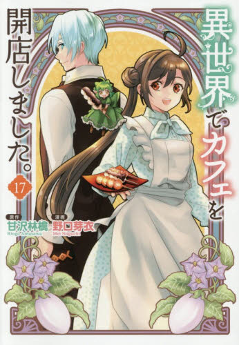 異世界でカフェを開店しました。　１７ （Ｒｅｇｉｎａ　ＣＯＭＩＣＳ） 甘沢林檎／原作　野口芽衣／漫画　⑪／キャラクター原案 少女コミックス（小中学生）その他の商品画像