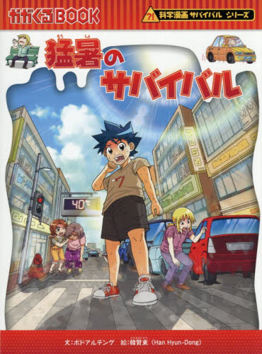 猛暑のサバイバル　生き残り作戦 （かがくるＢＯＯＫ　科学漫画サバイバルシリーズ　９５） ポドアルチング／文　韓賢東／絵　川瀬宏明／監修　ＨＡＮＡ韓国語教育研究会／訳 学習まんが学習漫画その他の商品画像