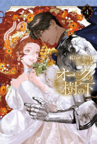 オークの樹の下　４ （Ｂ’ｓ‐ＬＯＧ　ｐｒｅｓｅｎｔｓ） ＫｉｍＳｕｊｉ／著 ノベルス本その他の商品画像