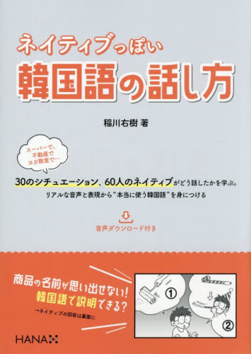 ネイティブっぽい韓国語の話し方 稲川右樹／著 韓国語会話の本の商品画像