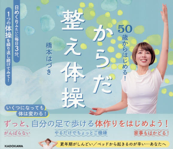 ５０歳からはじめる！からだ整え体操 橋本はづき／著 健康法の本その他の商品画像