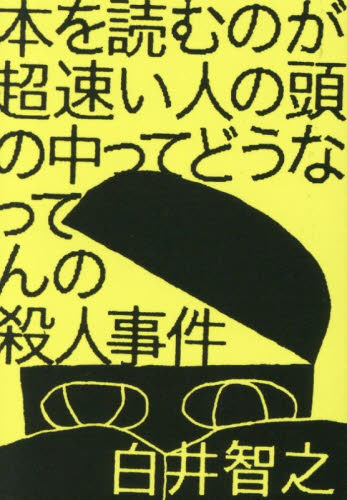 本を読むのが超速い人の頭の中ってどうなってんの殺人事件 白井智之／著 日本文学書籍その他の商品画像