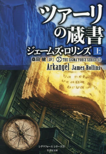 ツァーリの蔵書　上 （竹書房文庫　ろ１－４５　シグマフォースシリーズ　１７） ジェームズ・ロリンズ／著　桑田健／訳 一般文庫その他の商品画像