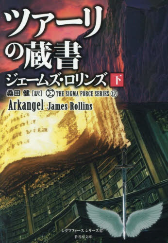 ツァーリの蔵書　下 （竹書房文庫　ろ１－４６　シグマフォースシリーズ　１７） ジェームズ・ロリンズ／著　桑田健／訳 一般文庫その他の商品画像