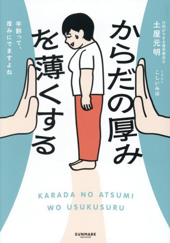 からだの厚みを薄くする 土屋元明／著　こしいみほ／イラスト 健康法の本その他の商品画像