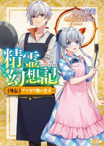 精霊幻想記　外伝 （ＨＪ文庫　き０３－０２－０１） 北山結莉／著 ティーンズ、ファンタジー文庫その他の商品画像
