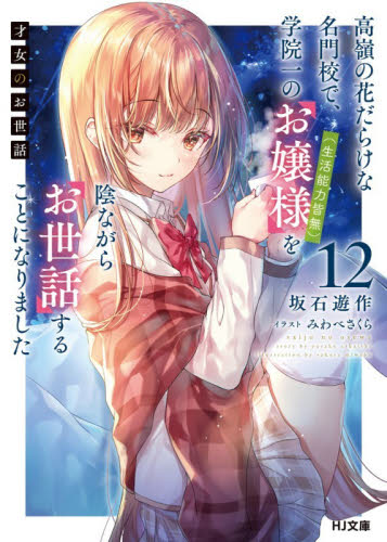 才女のお世話　高嶺の花だらけな名門校で、学院一のお嬢様（生活能力皆無）を陰ながらお世話することになりました　１２ （ＨＪ文庫　さ０７－０３－１２） 坂石遊作／著 ティーンズ、ファンタジー文庫その他の商品画像