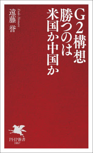 Ｇ２構想勝つのは米国か中国か （ＰＨＰ新書　１４６７） 遠藤誉／著 PHP新書の本の商品画像