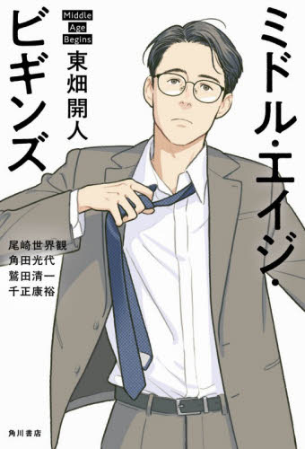ミドル・エイジ・ビギンズ 東畑開人／著　尾崎世界観／〔ほか述〕 紀行、エッセーの本その他の商品画像