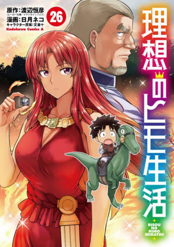 理想のヒモ生活　２６ （角川コミックス・エース） 渡辺恒彦／原作　日月ネコ／漫画　文倉十／キャラクター原案 角川書店 カドカワコミックス エースの商品画像