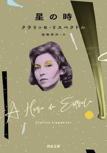 星の時 （河出文庫　リ６－１） クラリッセ・リスペクトル／著　福嶋伸洋／訳 河出文庫の本の商品画像
