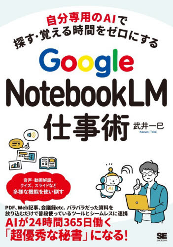 Ｇｏｏｇｌｅ　ＮｏｔｅｂｏｏｋＬＭ仕事術　自分専用のＡＩで探す・覚える時間をゼロにする 武井一巳／著 コンピュータ言語の本その他の商品画像