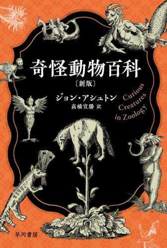 奇怪動物百科 （ハヤカワ文庫　ＮＦ　６２６　社会文化） （新版） ジョン・アシュトン／著　高橋宣勝／訳 一般文庫その他の商品画像