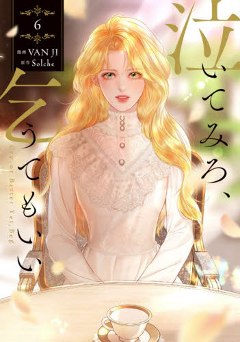泣いてみろ、乞うてもいい　６ （フロースコミック） ＶＡＮ　ＪＩ／漫画　Ｓｏｌｃｈｅ／原作 少女コミックス（小中学生）その他の商品画像