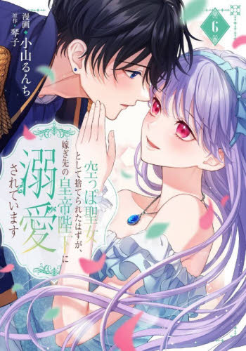 空っぽ聖女として捨てられたはずが、嫁ぎ先の皇帝陛下に溺愛されています　６ （フロースコミック） 小山るんち／漫画　琴子／原作 少女コミックス（小中学生）その他の商品画像
