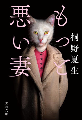 もっと悪い妻 （文春文庫　き１９－２４） 桐野夏生／著 文春文庫の本の商品画像