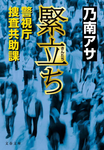 緊立ち　警視庁捜査共助課 （文春文庫　の７－１５） 乃南アサ／著 文春文庫の本の商品画像