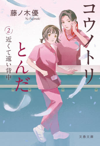 コウノトリとんだ　２ （文春文庫　ふ５５－２） 藤ノ木優／著 文春文庫の本の商品画像