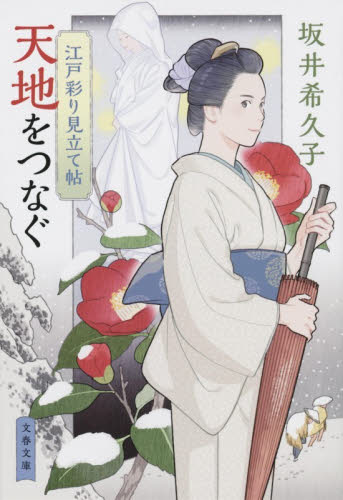 天地をつなぐ （文春文庫　さ５９－７　江戸彩り見立て帖） 坂井希久子／著 文春文庫の本の商品画像