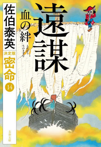 遠謀血の絆 （文春文庫　さ６３－２４３　密命　１４） （決定版） 佐伯泰英／著 文春文庫の本の商品画像