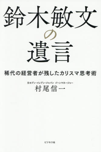 鈴木敏文の遺言　稀代の経営者が残したカリスマ思考術 村尾信一／著 ビジネス経営者の本の商品画像