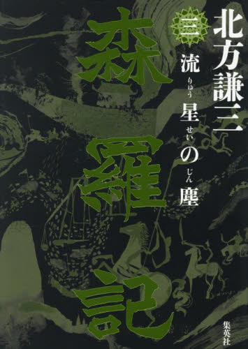 森羅記　３ 北方謙三／著 日本文学書籍その他の商品画像