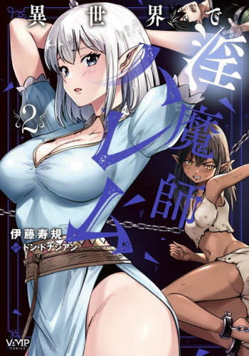 異世界で淫魔師ハレム　２ （ヴァンプコミックス） 伊藤寿規／著　ドン・ドナシアン／原作 青年コミック（一般）その他の商品画像