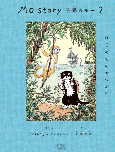 Ｍｏ　Ｓｔｏｒｙ子猫のモー　２ チェヨンジュ／作・絵　矢部太郎／日本語訳 教養新書の本その他の商品画像