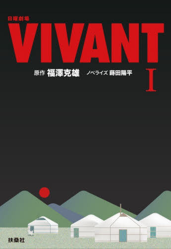 日曜劇場ＶＩＶＡＮＴ　１ （扶桑社文庫　ふ１３－３） 福澤克雄／原作　蒔田陽平／ノベライズ 一般文庫その他の商品画像