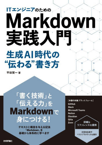 ＩＴエンジニアのためのＭａｒｋｄｏｗｎ実践入門　生成ＡＩ時代の“伝わる”書き方 平田賀一／著 コンピュータ言語の本その他の商品画像
