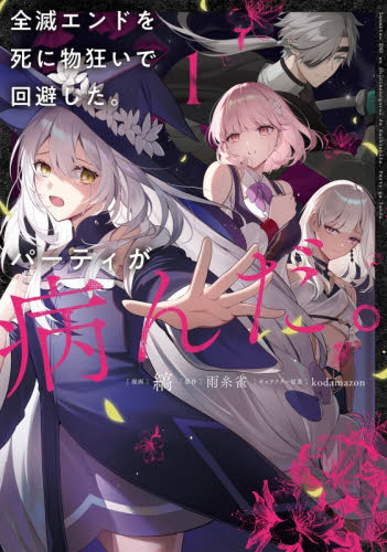 全滅エンドを死に物狂いで回避した。パーティが病んだ。　１ （カドコミ） 縞／漫画　雨糸雀／原作　ｋｏｄａｍａｚｏｎ／キャラクター原案 少年コミック（小中学生）その他の商品画像