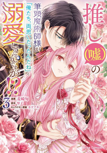 推し〈嘘〉の筆頭魔術師様が「俺たち、両思いだったんだね」と溺愛してくるんですが！？　３ （ブリーゼコミックス） 麦崎旬／漫画　琴子／原作　カズアキ／キャラクター原案 少女コミックス（小中学生）その他の商品画像