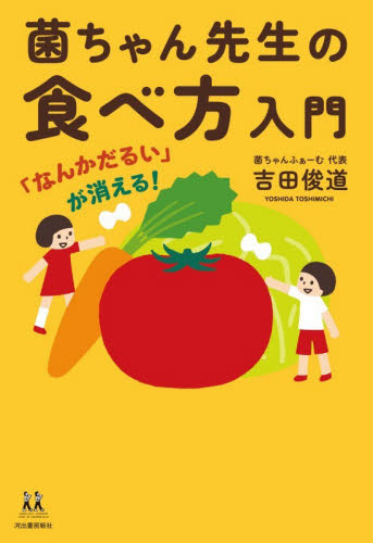 菌ちゃん先生の食べ方入門　「なんかだるい」が消える！ （１４歳の世渡り術） 吉田俊道／著 健康法の本その他の商品画像
