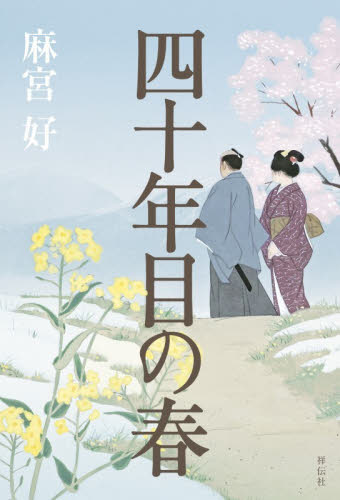 四十年目の春 麻宮好／著 歴史、時代小説その他の商品画像