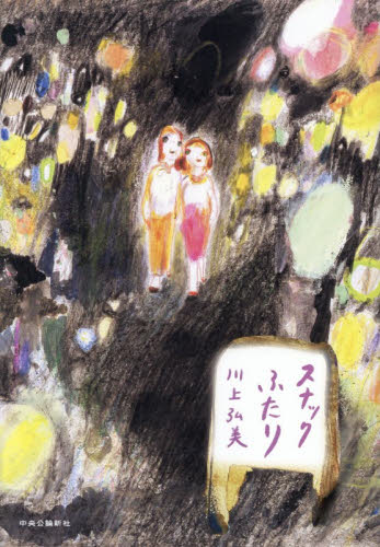 スナックふたり 川上弘美／著 日本文学書籍その他の商品画像