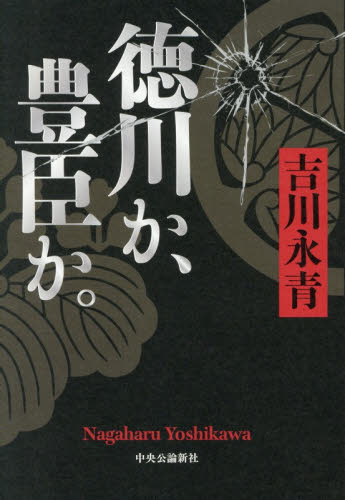 徳川か、豊臣か。 吉川永青／著 歴史、時代小説その他の商品画像