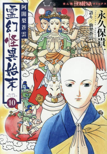 阿闍梨蒼雲霊幻怪異始末　１０ （ＨＯＮＫＯＷＡコミックス） 永久保貴一／著　仙翠蒼雲／語り 朝日ソノラマコミックスの商品画像