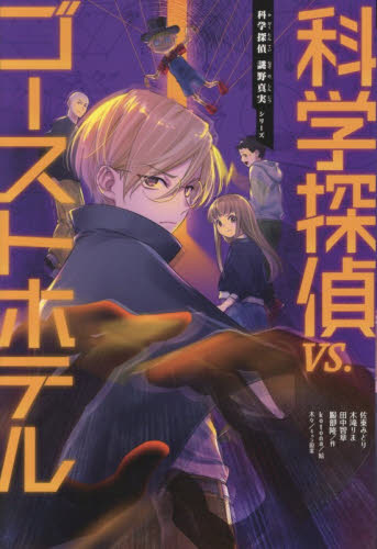 科学探偵ｖｓ．ゴーストホテル （科学探偵謎野真実シリーズ） 佐東みどり／〔ほか〕作　ｋｏｔｏｎａ／絵 中学生以上向読み物の商品画像