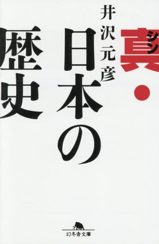 真・日本の歴史 （幻冬舎文庫　い－１－２） 井沢元彦／〔著〕 幻冬舎文庫の本の商品画像