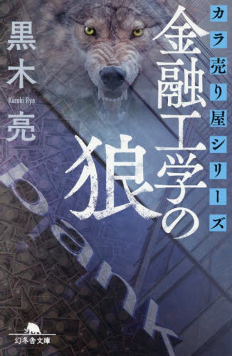 金融工学の狼 （幻冬舎文庫　く－１６－１７　カラ売り屋シリーズ） 黒木亮／〔著〕 幻冬舎文庫の本の商品画像