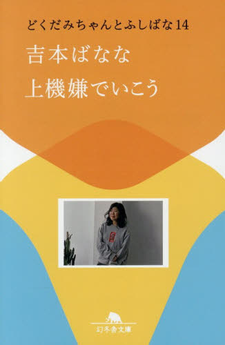 上機嫌でいこう （幻冬舎文庫　よ－２－４８　どくだみちゃんとふしばな　１４） 吉本ばなな／〔著〕 幻冬舎文庫の本の商品画像