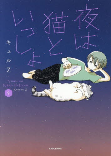 夜は猫といっしょ　９ （ネココミ） キュルＺ／著 教養新書の本その他の商品画像