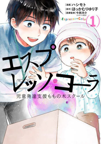 エスプレッソ・コーラ　児童発達支援ももの木スクール　１ （ＢＲＩＤＧＥ　ＣＯＭＩＣＳ） ハシモト／漫画　ほっかむりゆり子／原作　今西洋介／医療監修 少女コミック（中高生、一般）その他の商品画像