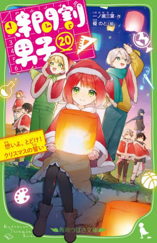 時間割男子　２０ （角川つばさ文庫　Ａい３－７０） 一ノ瀬三葉／作　榎のと／絵 児童文庫その他の商品画像