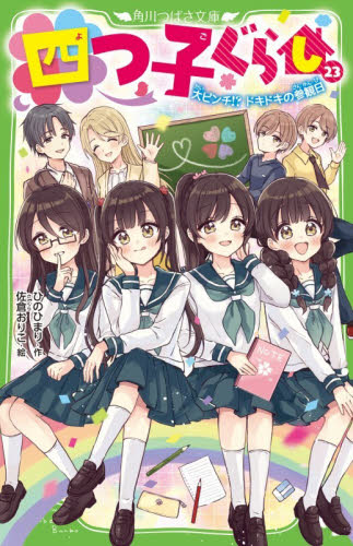 四つ子ぐらし　２３ （角川つばさ文庫　Ａひ５－２６） ひのひまり／作　佐倉おりこ／絵 児童文庫その他の商品画像