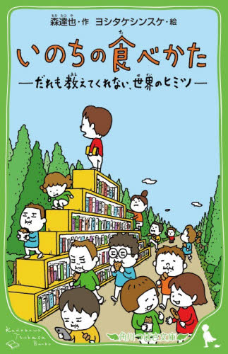 いのちの食べかた　だれも教えてくれない、世界のヒミツ （角川つばさ文庫　Ｂも３－１） 森達也／作　ヨシタケシンスケ／絵 児童文庫その他の商品画像