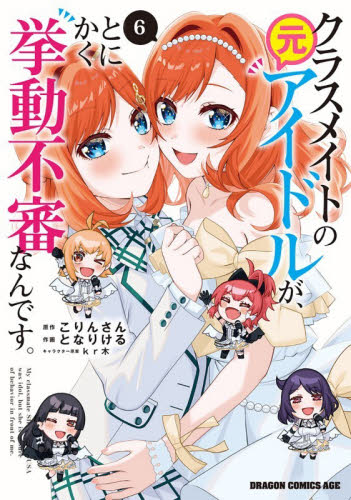 クラスメイトの元アイドルが、とにかく挙動不審なんです。　６ （ドラゴンコミックスエイジ） こりんさん／原作　となりける／作画　ｋｒ木／キャラクター原案 角川書店 カドカワコミックス ドラゴンJrの商品画像