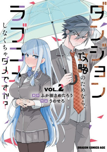 ダンジョン攻略のためなら、ラブコメしなくちゃダメですか？　ＶＯＬ．２ （ドラゴンコミックスエイジ） ふか田さめたろう／原作　うのせろ／作画 角川書店 カドカワコミックス ドラゴンJrの商品画像