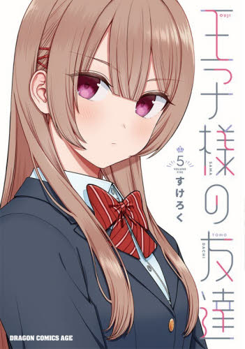 王子様の友達　５ （ドラゴンコミックスエイジ） すけろく／〔著〕 角川書店 カドカワコミックス ドラゴンJrの商品画像