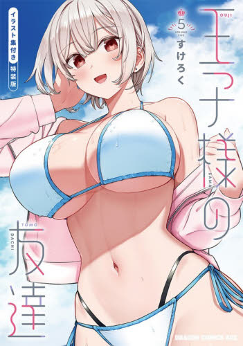 王子様の友達　５ （ドラゴンコミックスエイジ） （イラスト集付き特装版） すけろく／〔著〕 角川書店 カドカワコミックス ドラゴンJrの商品画像